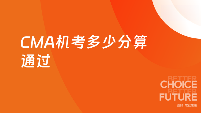 CMA机考多少分算考过了