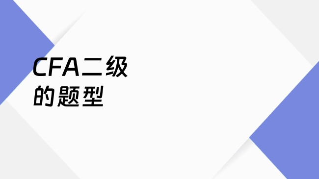 CFA二级的题型