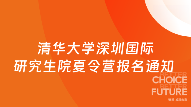 2025年清華大學(xué)深圳國際研究生院環(huán)境與生態(tài)研究院夏令營報名通知 