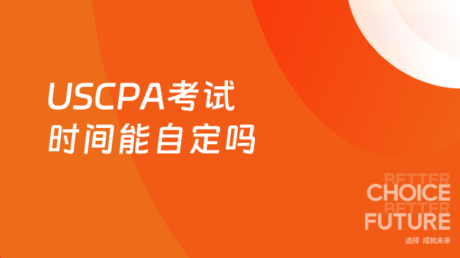 2025年USCPA考试时间能否自行安排？