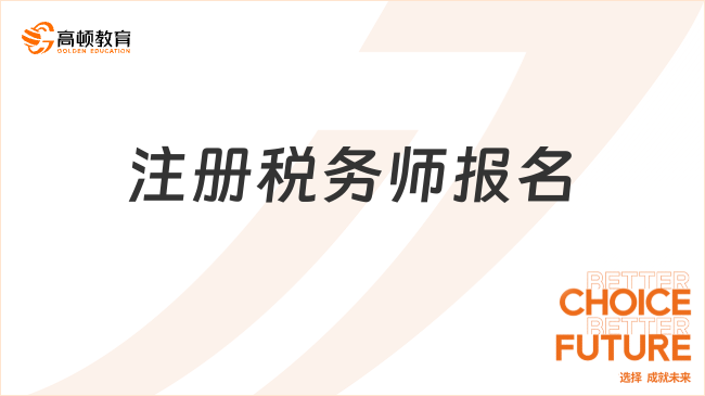 注冊(cè)稅務(wù)師報(bào)名