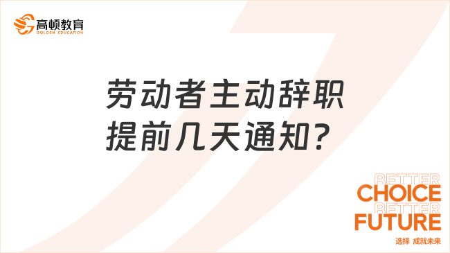 勞動者主動辭職提前幾天通知？