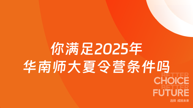 想去2025年華南師大夏令營？這些條件你滿足嗎？