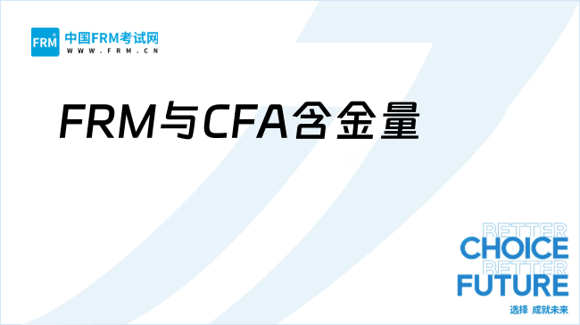 FRM与CFA含金量