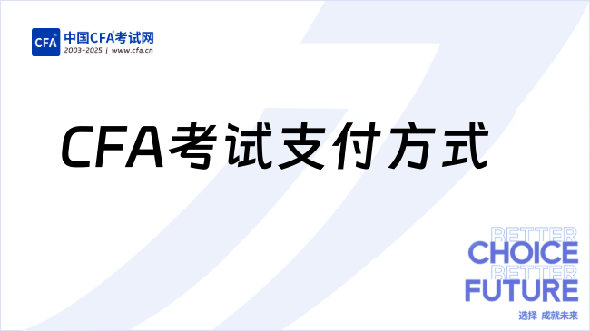2025年CFA考试支付方式有哪几种？这一篇说全了！