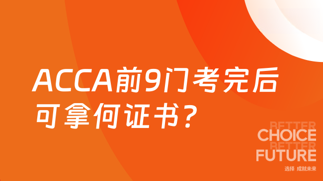 ACCA前9门考完后可拿何证书?