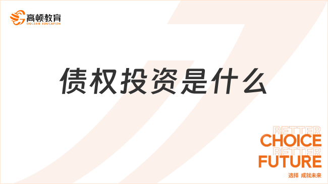 債權(quán)投資是什么？附相關(guān)賬務(wù)處理！