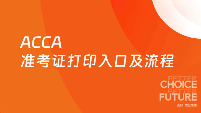 ACCA准考证打印入口及流程