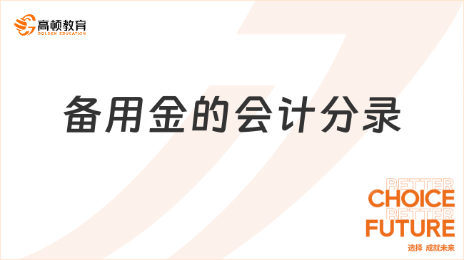 ?備用金的會(huì)計(jì)分錄怎么做？