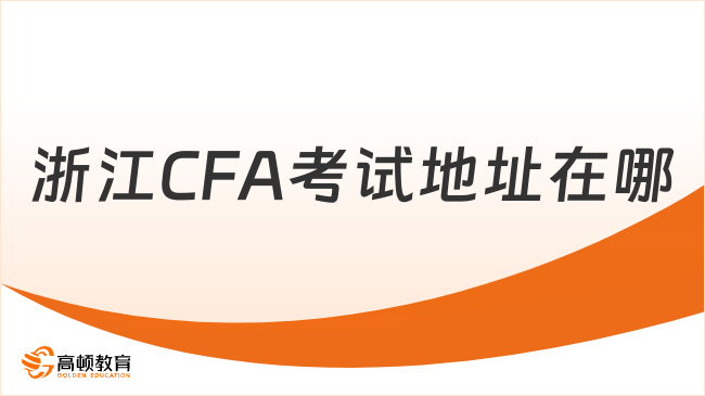 浙江CFA考試地址在哪