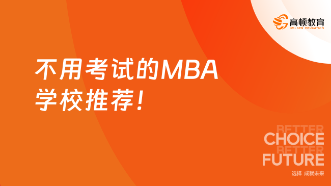 不用考試的MBA學校推薦！無需英語成績，在職可讀~
