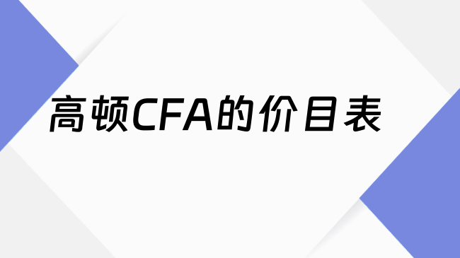 高顿CFA的价目表