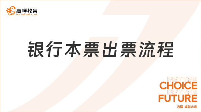 銀行本票出票流程是怎樣的？一文說清楚！