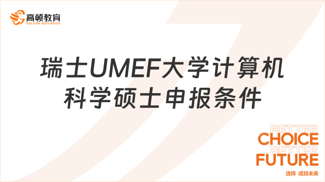 瑞士UMEF大學計算機科學碩士申報條件