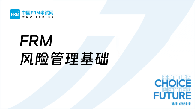 2025年FRM必看！深度解析风险管理基础科目核心考点与备考攻略