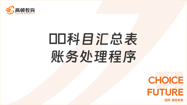 ??科目匯總表賬務(wù)處理程序是什么？