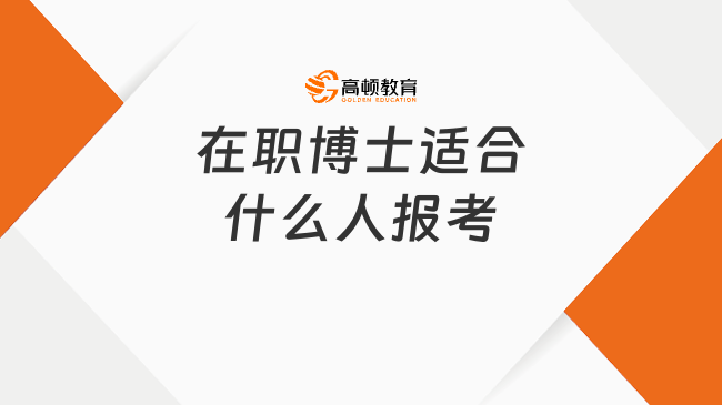 在職博士適合什么人報考