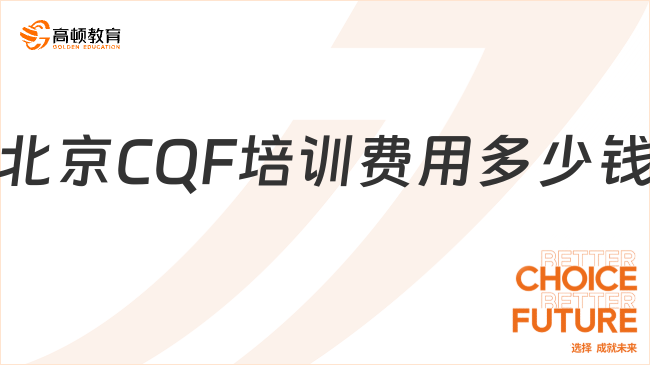 2025年北京CQF培訓(xùn)費用多少錢？速戳了解！