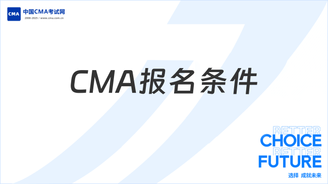 2025年CMA报名条件全解析：学历、证书与工作经验要求
