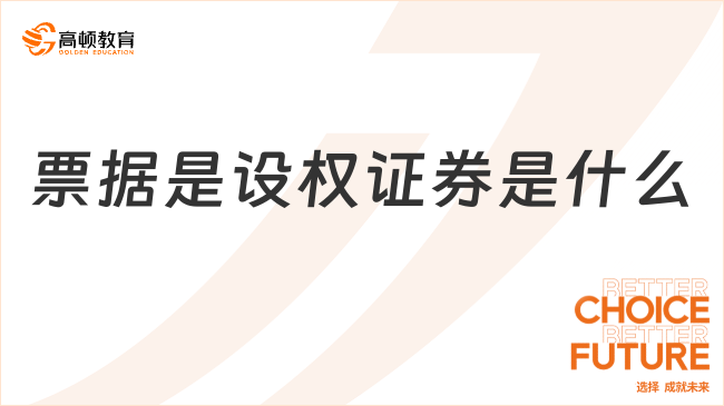 票據(jù)是設權證券是什么