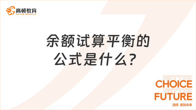 余額試算平衡的公式是什么？