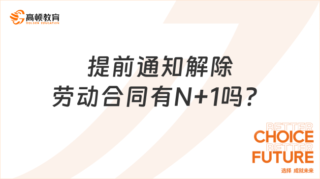 提前通知解除勞動合同有N+1嗎？