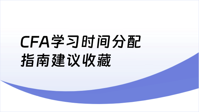 CFA学习时间分配指南建议收藏