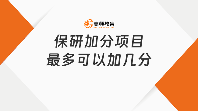 保研加分項目最多可以加幾分?必須了解