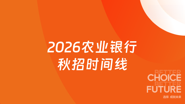 2026農(nóng)業(yè)銀行秋招時(shí)間線