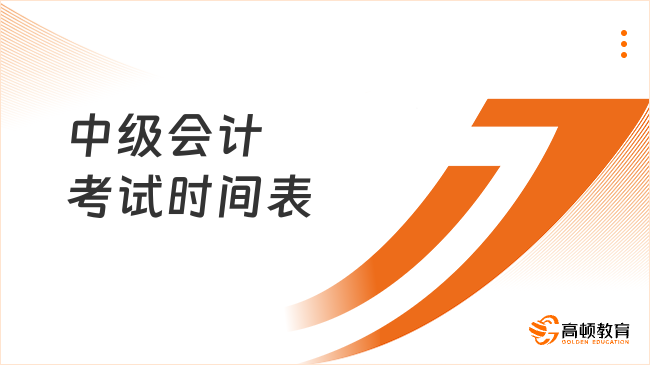 中級(jí)會(huì)計(jì)考試時(shí)間表