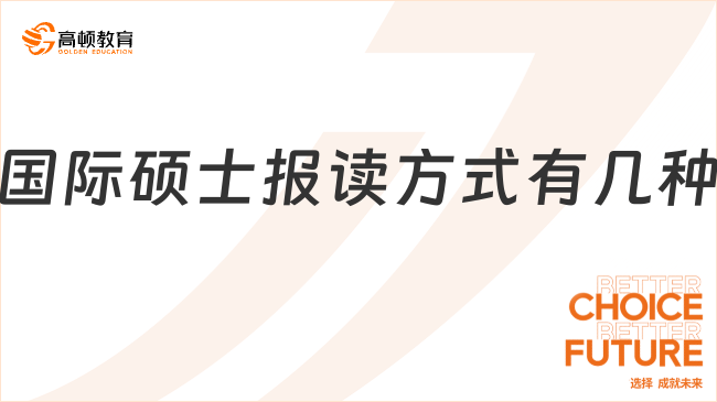 國(guó)際碩士報(bào)讀方式有幾種