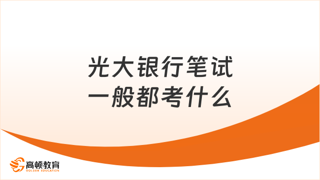 光大銀行筆試一般都考什么？考試科目及題型解析