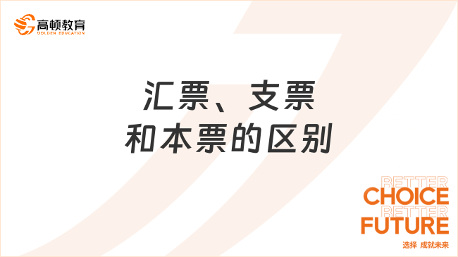 匯票、支票和本票的區(qū)別