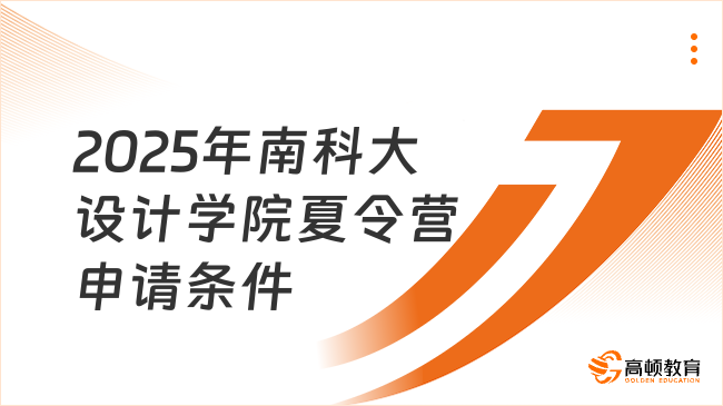 2025年南科大設(shè)計學(xué)院夏令營申請條件有哪些？ 你不能錯過