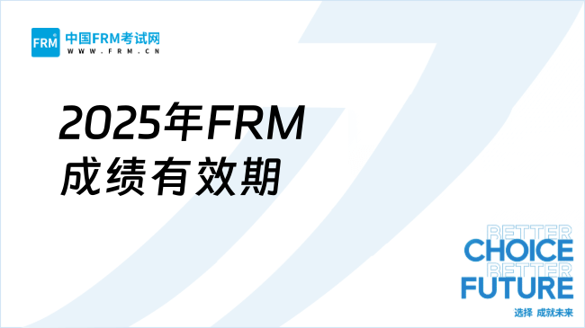 2025年FRM成绩有效期全解析：一二级弃考重考规则&持证避坑指南