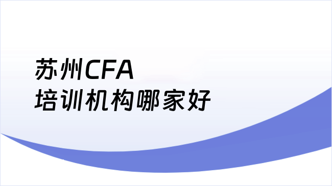 苏州CFA培训机构哪家好