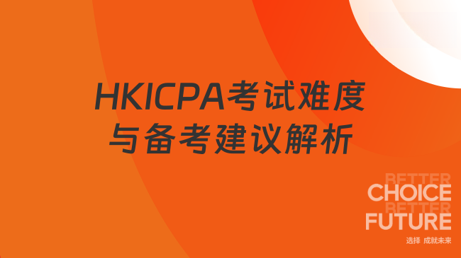 HKICPA考试难度与备考建议解析