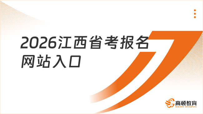 2026江西省考報名網站入口