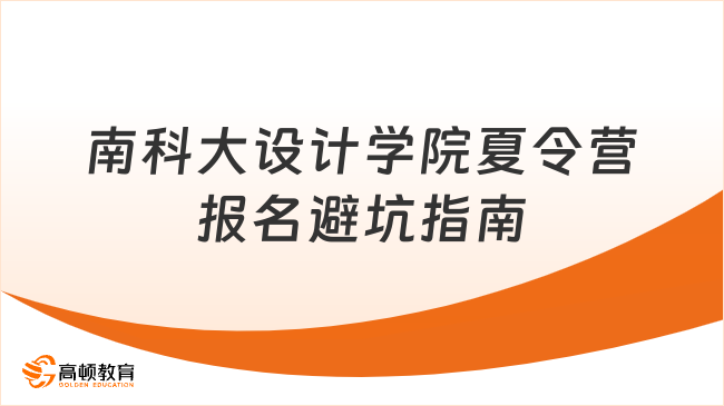 南科大設(shè)計(jì)學(xué)院夏令營(yíng)如何高效報(bào)名？避坑指南來(lái)了！