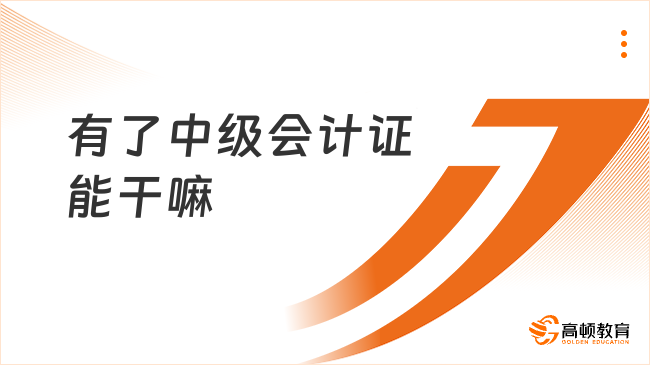 有了中級(jí)會(huì)計(jì)證能干嘛？薪資待遇怎么樣？