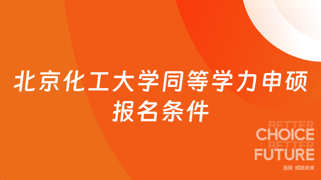 北京化工大學同等學力申碩報名條件