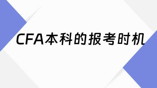 CFA本科的报考时机