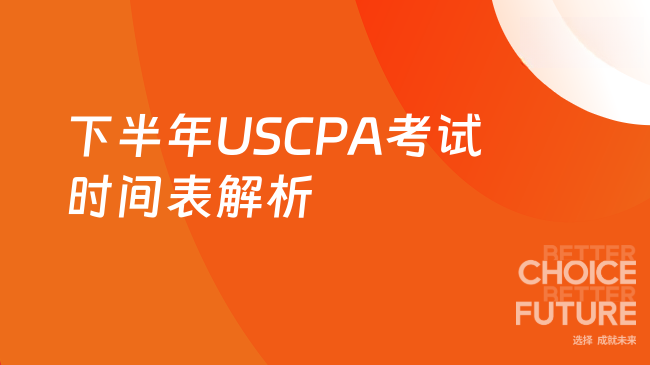 下半年USCPA考试时间表