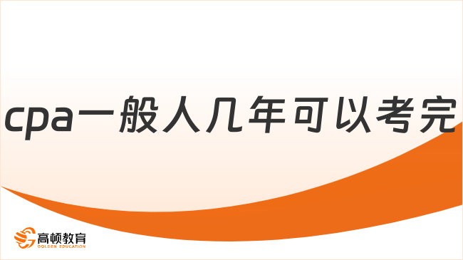 cpa一般人幾年可以考完