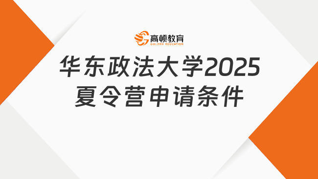 華東政法大學2025年夏令營申請條件是什么？快來看看！