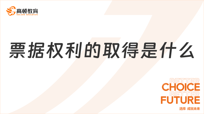 票據(jù)權(quán)利的取得是什么？內(nèi)容有哪些？