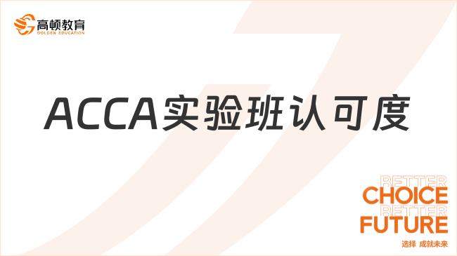 廣東外語外貿(mào)大學(xué)廣州分校商學(xué)院ACCA實(shí)驗(yàn)班認(rèn)可度高嗎？