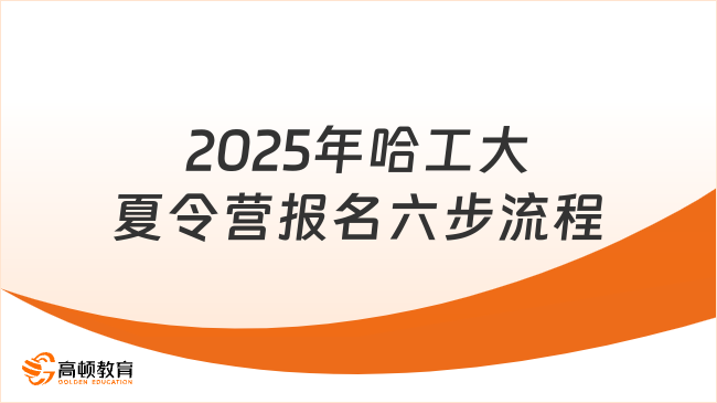 2025年哈工大夏令營怎么報(bào)名？六步流程一圖看懂