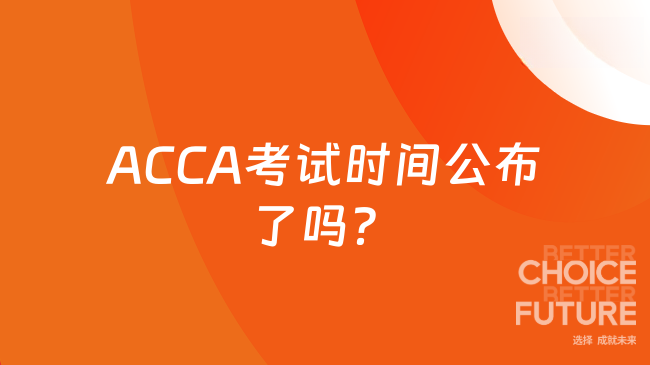 ACCA考试时间公布了吗?