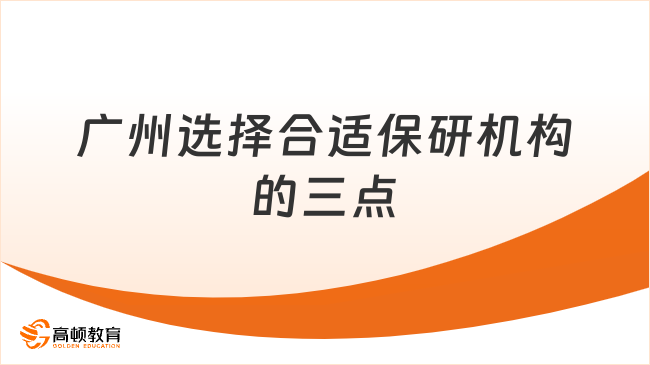 廣州怎么選擇合適的保研機構(gòu)？記住這三點不踩坑！